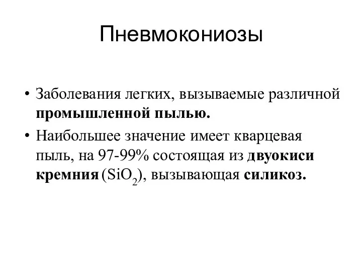 Пневмокониозы Заболевания легких, вызываемые различной промышленной пылью. Наибольшее значение имеет