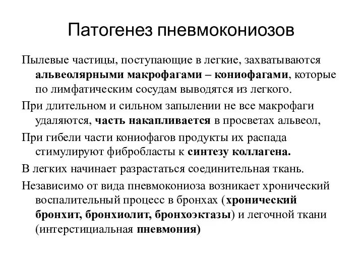 Патогенез пневмокониозов Пылевые частицы, поступающие в легкие, захватываются альвеолярными макрофагами