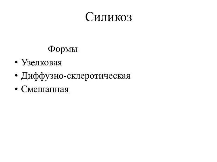 Силикоз Формы Узелковая Диффузно-склеротическая Смешанная