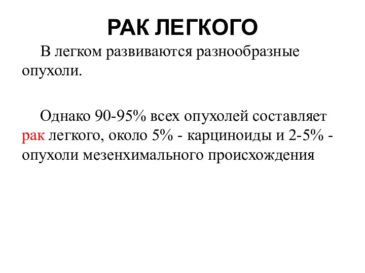 РАК ЛЕГКОГО В легком развиваются разнообразные опухоли. Однако 90-95% всех