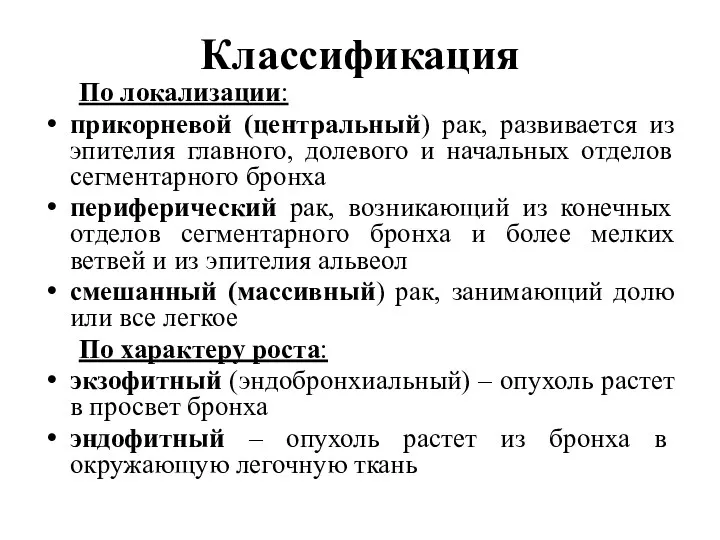 Классификация По локализации: прикорневой (центральный) рак, развивается из эпителия главного,