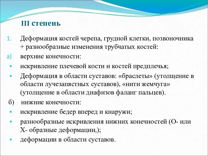 III степень Деформация костей черепа, грудной клетки, позвоночника + разнообразные