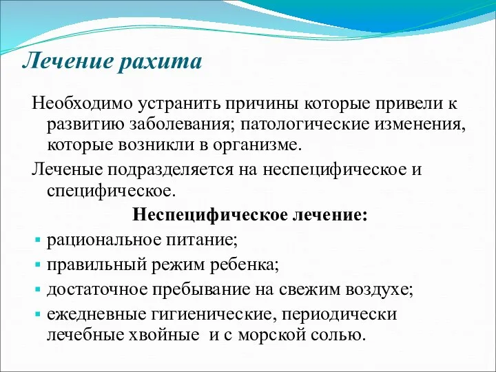 Лечение рахита Необходимо устранить причины которые привели к развитию заболевания;