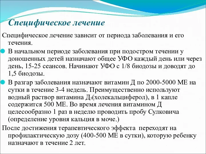 Специфическое лечение Специфическое лечение зависит от периода заболевания и его