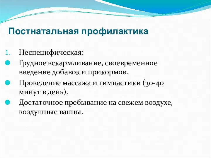 Постнатальная профилактика Неспецифическая: Грудное вскармливание, своевременное введение добавок и прикормов.