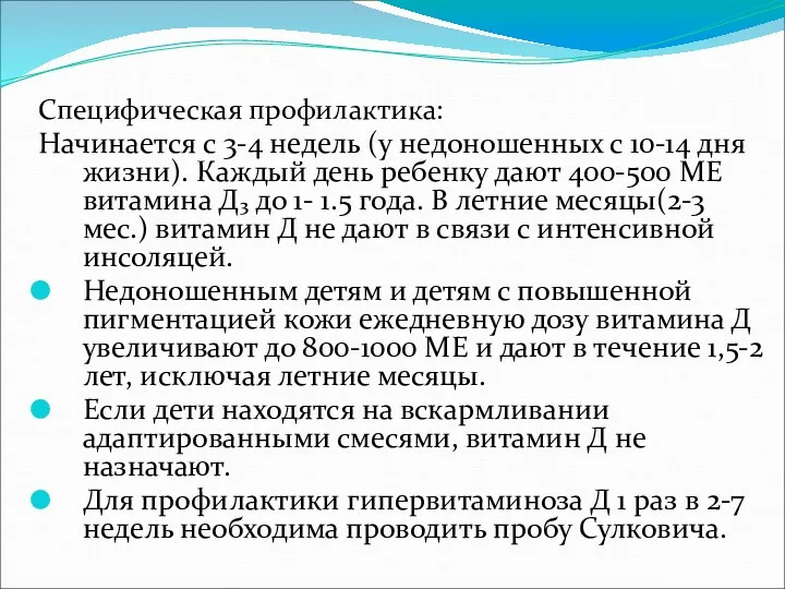 Специфическая профилактика: Начинается с 3-4 недель (у недоношенных с 10-14