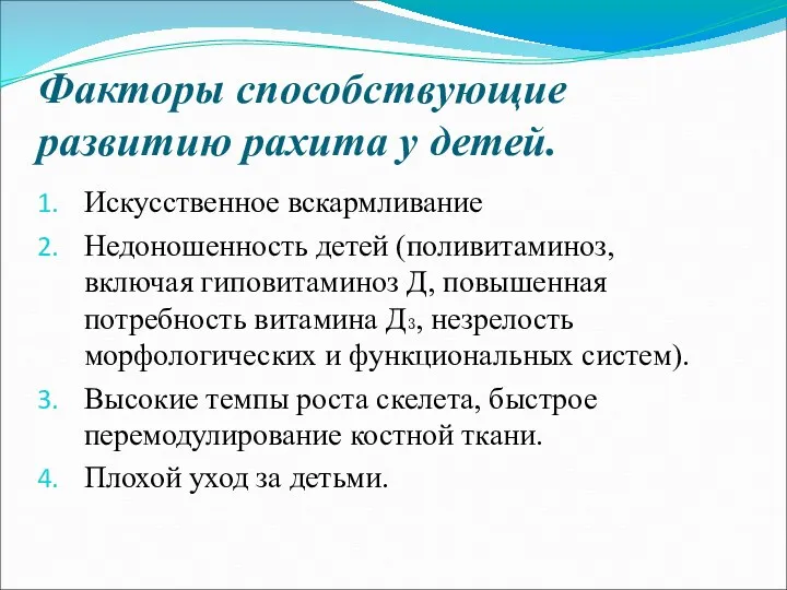 Факторы способствующие развитию рахита у детей. Искусственное вскармливание Недоношенность детей