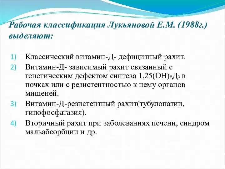 Рабочая классификация Лукьяновой Е.М. (1988г.) выделяют: Классический витамин-Д- дефицитный рахит.