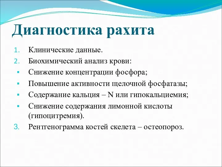 Диагностика рахита Клинические данные. Биохимический анализ крови: Снижение концентрации фосфора;