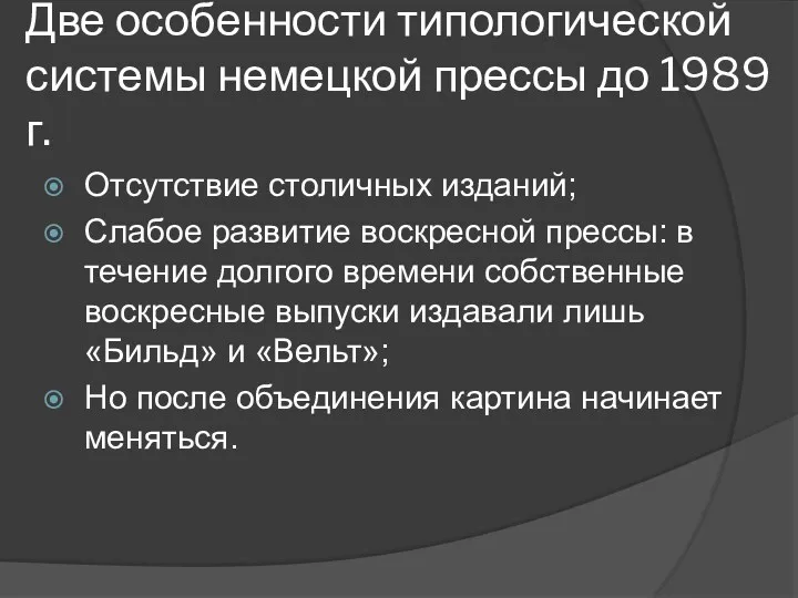 Две особенности типологической системы немецкой прессы до 1989 г. Отсутствие