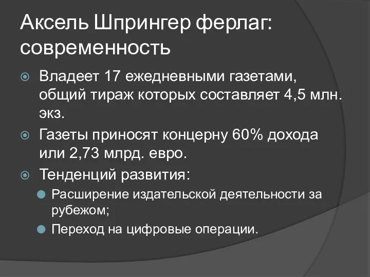 Аксель Шпрингер ферлаг: современность Владеет 17 ежедневными газетами, общий тираж