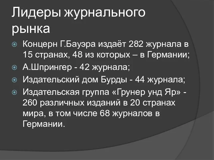 Лидеры журнального рынка Концерн Г.Бауэра издаёт 282 журнала в 15