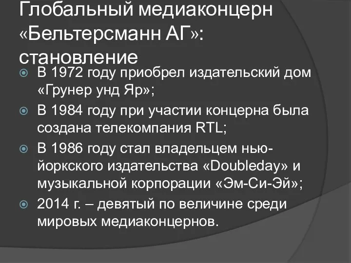 Глобальный медиаконцерн «Бельтерсманн АГ»: становление В 1972 году приобрел издательский