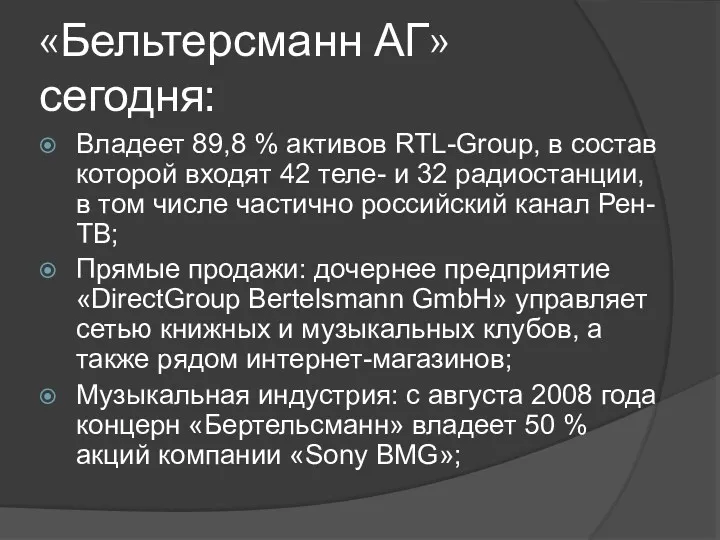 «Бельтерсманн АГ» сегодня: Владеет 89,8 % активов RTL-Group, в состав