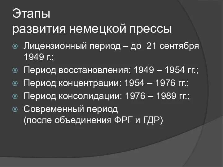 Этапы развития немецкой прессы Лицензионный период – до 21 сентября