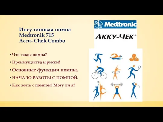 Инсулиновая помпа Medtronik 715 Accu- Chek Combo Что такое помпа?