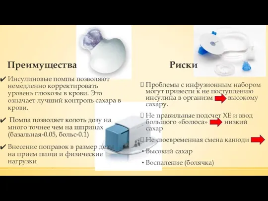 Преимущества Риски Инсулиновые помпы позволяют немедленно корректировать уровень глюкозы в