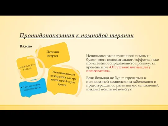 Противопоказания к помповой терапии Важно Использование инсулиновой помпы не будет