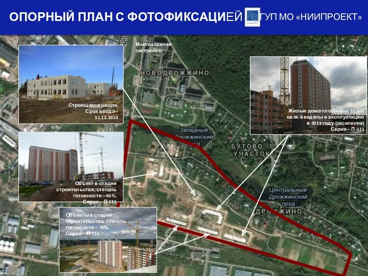 ГУП МО «НИИПРОЕКТ» ОПОРНЫЙ ПЛАН С ФОТОФИКСАЦИЕЙ Многоэтажная застройка Строящаяся школа. Срок ввода