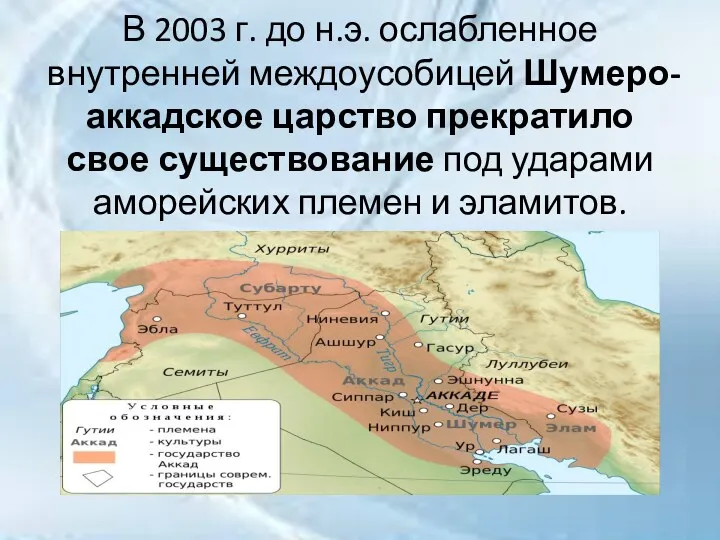 В 2003 г. до н.э. ослабленное внутренней междоусобицей Шумеро-аккадское царство