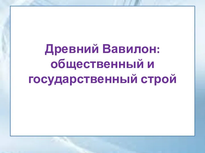 Древний Вавилон: общественный и государственный строй