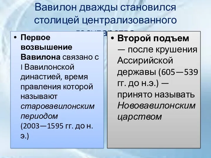 Вавилон дважды становился столицей централизованного государства Первое возвышение Вавилона связано