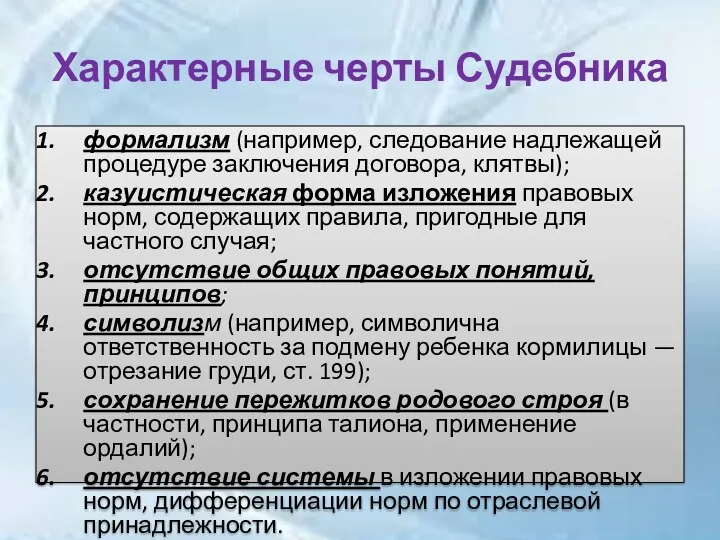 Характерные черты Судебника формализм (на­пример, следование надлежащей процедуре заключения договора,