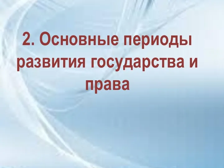 2. Основные периоды развития государства и права