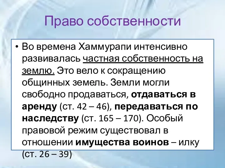 Право собственности Во времена Хаммурапи интенсивно развивалась частная собственность на