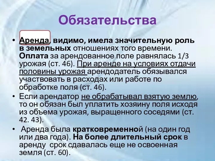 Обязательства Аренда, видимо, имела значительную роль в земельных отношениях того