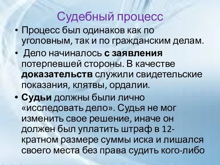 Судебный процесс Процесс был одинаков как по уголовным, так и