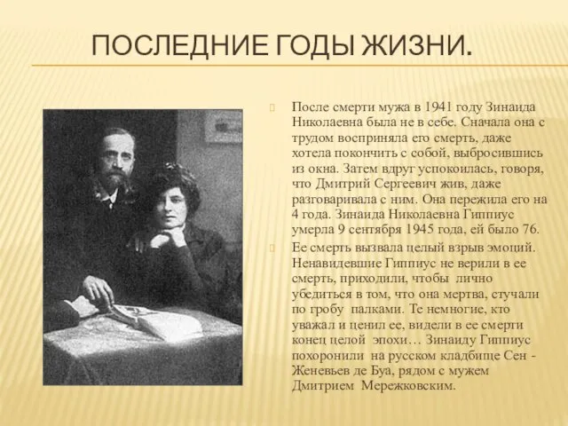 ПОСЛЕДНИЕ ГОДЫ ЖИЗНИ. После смерти мужа в 1941 году Зинаида Николаевна была не
