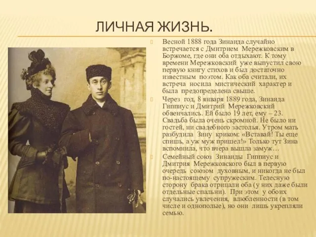 ЛИЧНАЯ ЖИЗНЬ. Весной 1888 года Зинаида случайно встречается с Дмитрием Мережковским в Боржоме,