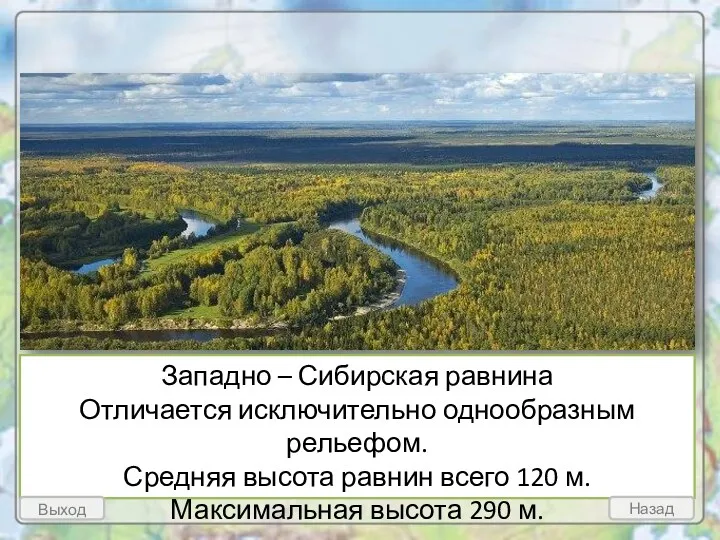 Западно – Сибирская равнина Отличается исключительно однообразным рельефом. Средняя высота равнин всего 120
