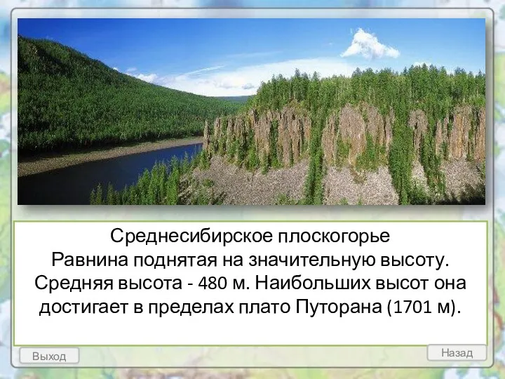 Среднесибирское плоскогорье Равнина поднятая на значительную высоту. Средняя высота - 480 м. Наибольших