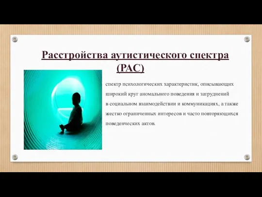 Расстройства аутистического спектра (РАС) спектр психологических характеристик, описывающих широкий круг