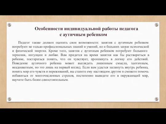 Педагог также должен оценить свои возможности: занятия с аутичным ребенком