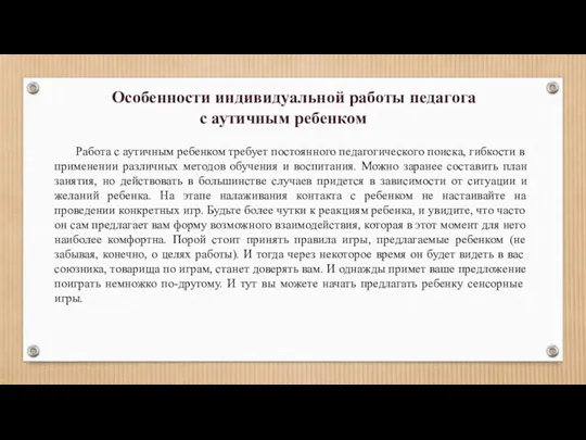 Работа с аутичным ребенком требует постоянного педагогического поиска, гибкости в