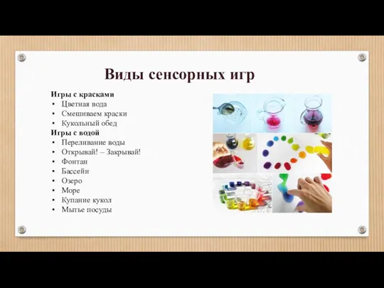 Игры с красками Цветная вода Смешиваем краски Кукольный обед Игры