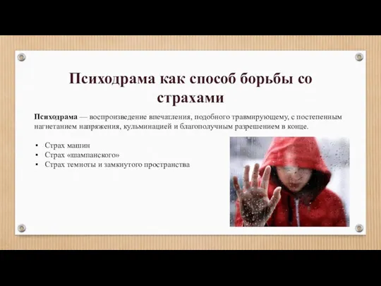 Психодрама как способ борьбы со страхами Психодрама — воспроизведение впечатления,