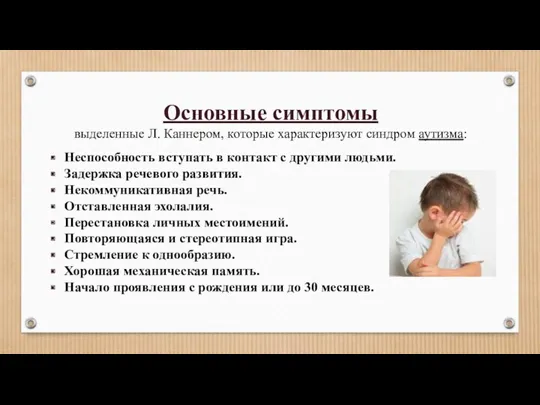 Основные симптомы выделенные Л. Каннером, которые характеризуют синдром аутизма: Неспособность