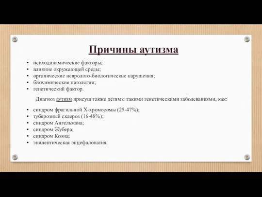 Причины аутизма психодинамические факторы; влияние окружающей среды; органические невролого-биологические нарушения;