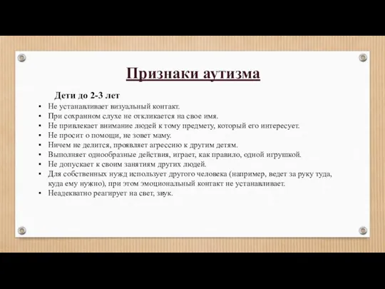 Признаки аутизма Дети до 2-3 лет Не устанавливает визуальный контакт.