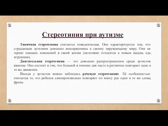 Стереотипия при аутизме Типичная стереотипия считается поведенческая. Она характеризуется тем,