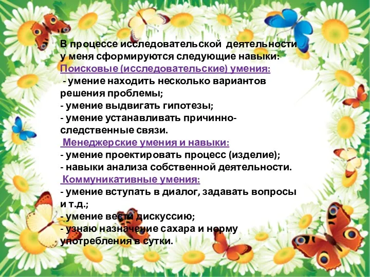 В процессе исследовательской деятельности у меня сформируются следующие навыки: Поисковые