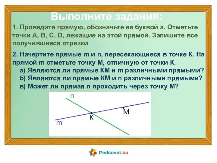 1. Проведите прямую, обозначьте ее буквой а. Отметьте точки A,