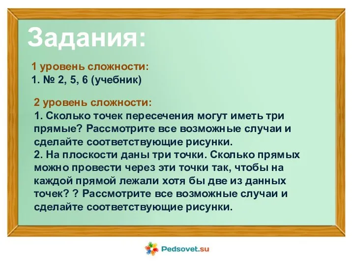 Задания: 1 уровень сложности: 1. № 2, 5, 6 (учебник)