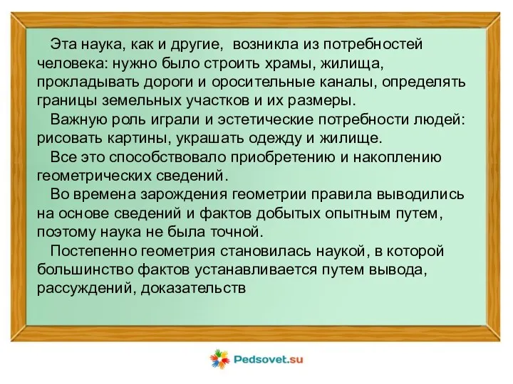 Эта наука, как и другие, возникла из потребностей человека: нужно