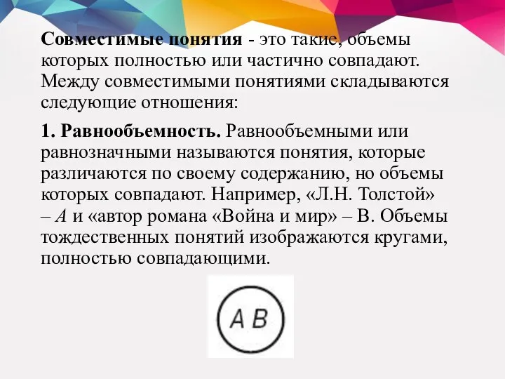 Совместимые понятия - это такие, объемы которых полностью или частично