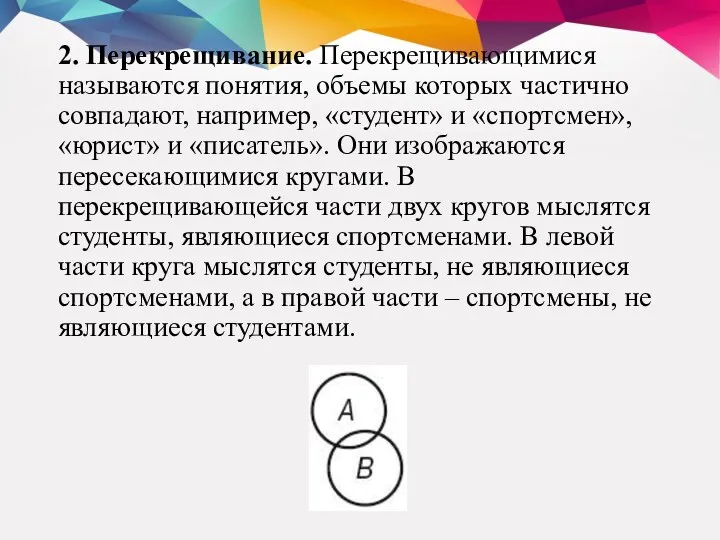 2. Перекрещивание. Перекрещивающимися называются понятия, объемы которых частично совпадают, например,